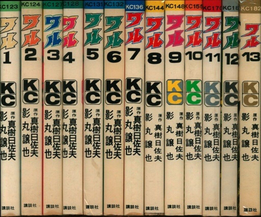 講談社 マガジンKC(旧マーク) 影丸譲也/真樹日佐夫 ワル 全13巻 初版 