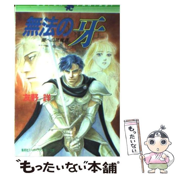 【中古】 無法の牙 闇への挑戦者 （集英社スーパーファンタジー文庫） / 友野 詳 / 集英社