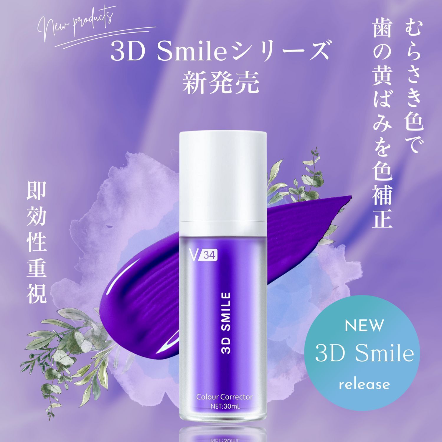 3D Smile ホワイトニング歯磨きジェル V34 カラーコレクター パープル