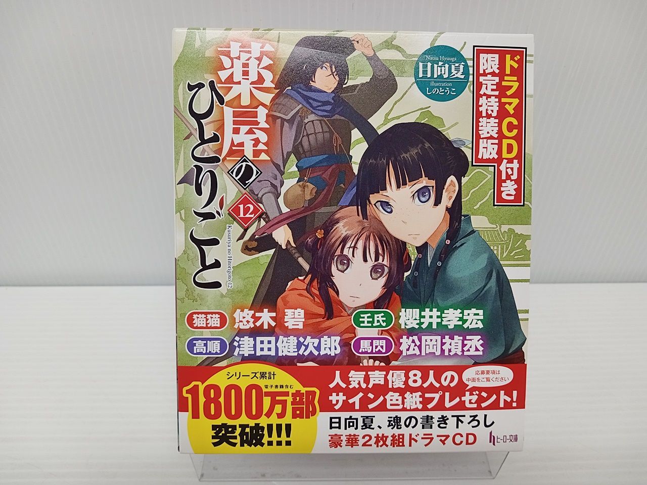 薬屋のひとりごと 9 11 12 ドラマＣＤ付き限定特装版 ヒーロー文庫 日向夏 Amazon.co.jp: 薬屋のひとりごと 11 ドラマCD付き限定特装版 (ヒーロー
