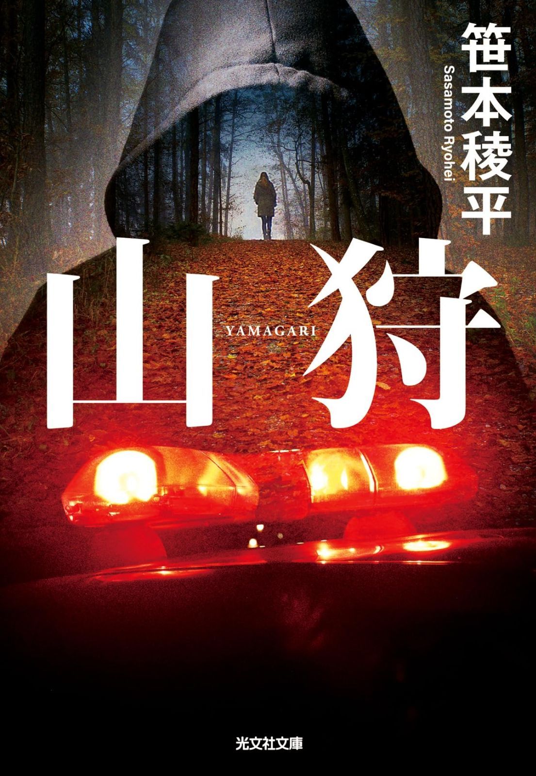 誉田哲也 横山秀夫 新堂冬樹 北方謙三 濱嘉之 緒川怜 木内一裕 藤崎翔