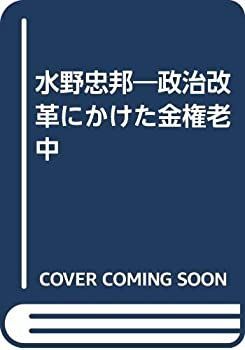 【格安，定番】 【中古-非常に良い】 水野忠邦 政治改革にかけた金権老中 その他