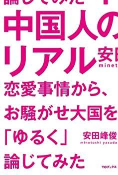 【中古】中国人のリアル〜恋愛事情から、お騒がせ大国を「ゆるく」論じてみた
