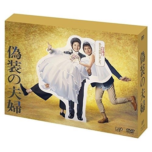 DVD | TVドラマ | 偽装の夫婦 DVD-BOX 本編ディスク5枚 特典ディスク1枚