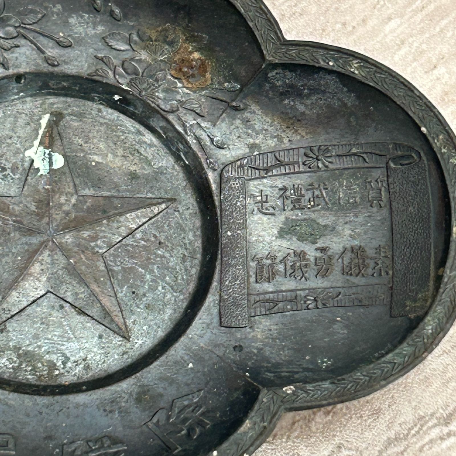 旧日本軍 除隊記念 質信武禮忠 素儀勇儀節 茶托 5枚 まとめ