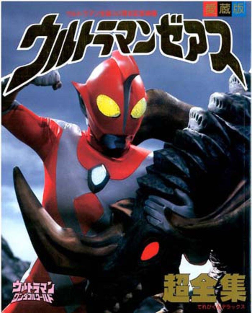 小学館 「てれびくんDX ウルトラマンゼアス超全集1」