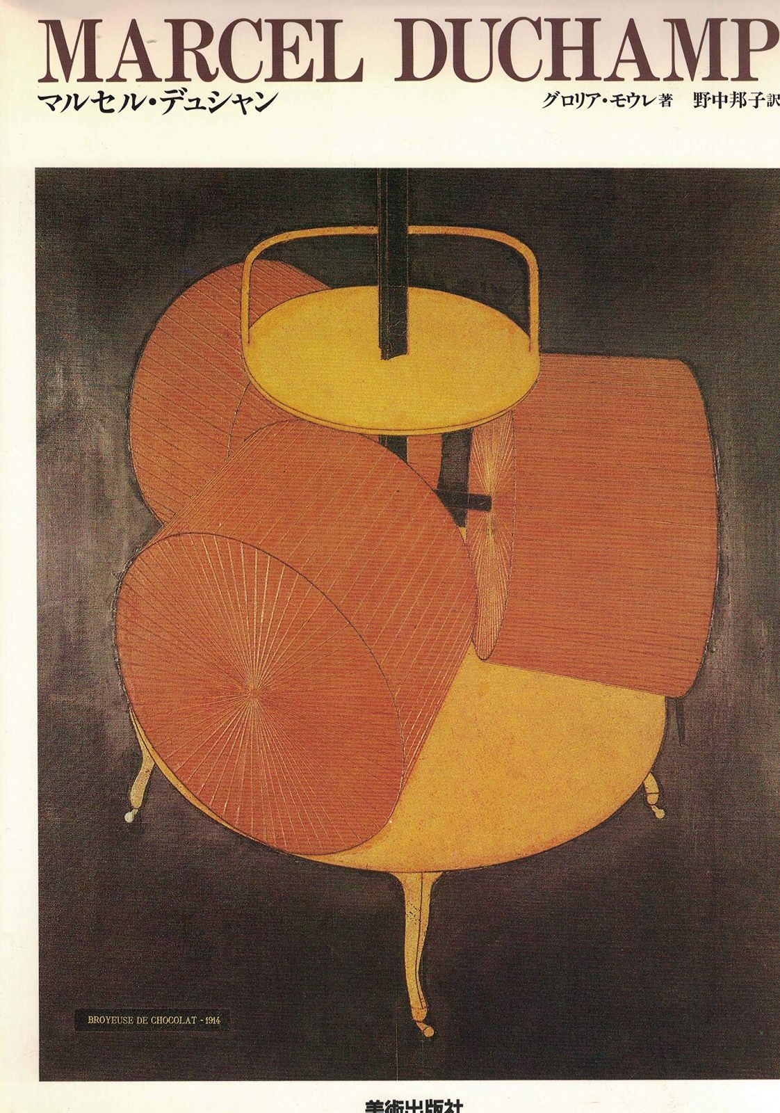 マルセル デュシャン 現代美術の巨匠
