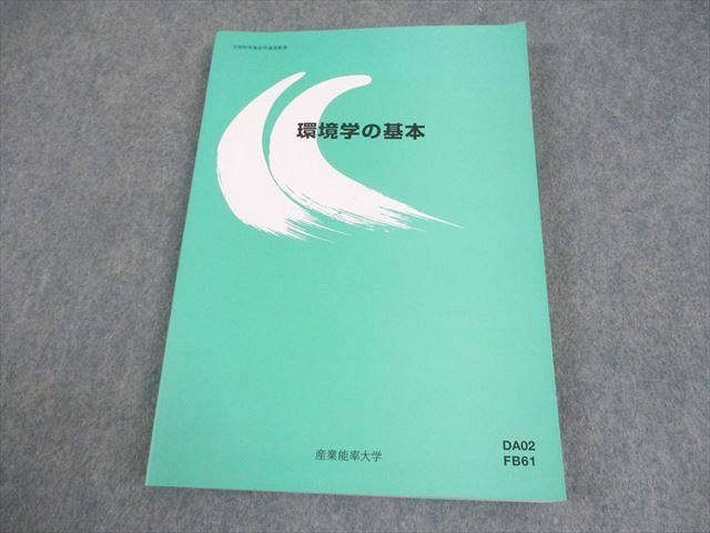 産業能率大学　教科書 産業能率大学 環境学の基本 状態良い 2022 016S4B - メルカリ