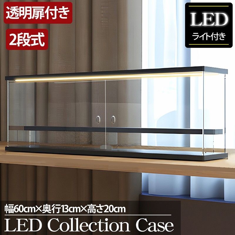 2段 コレクションケース アクリル 幅60cm 段差式 LED 光る 2段 コレクションケース アクリル 幅60cm 段差式 LED 光る