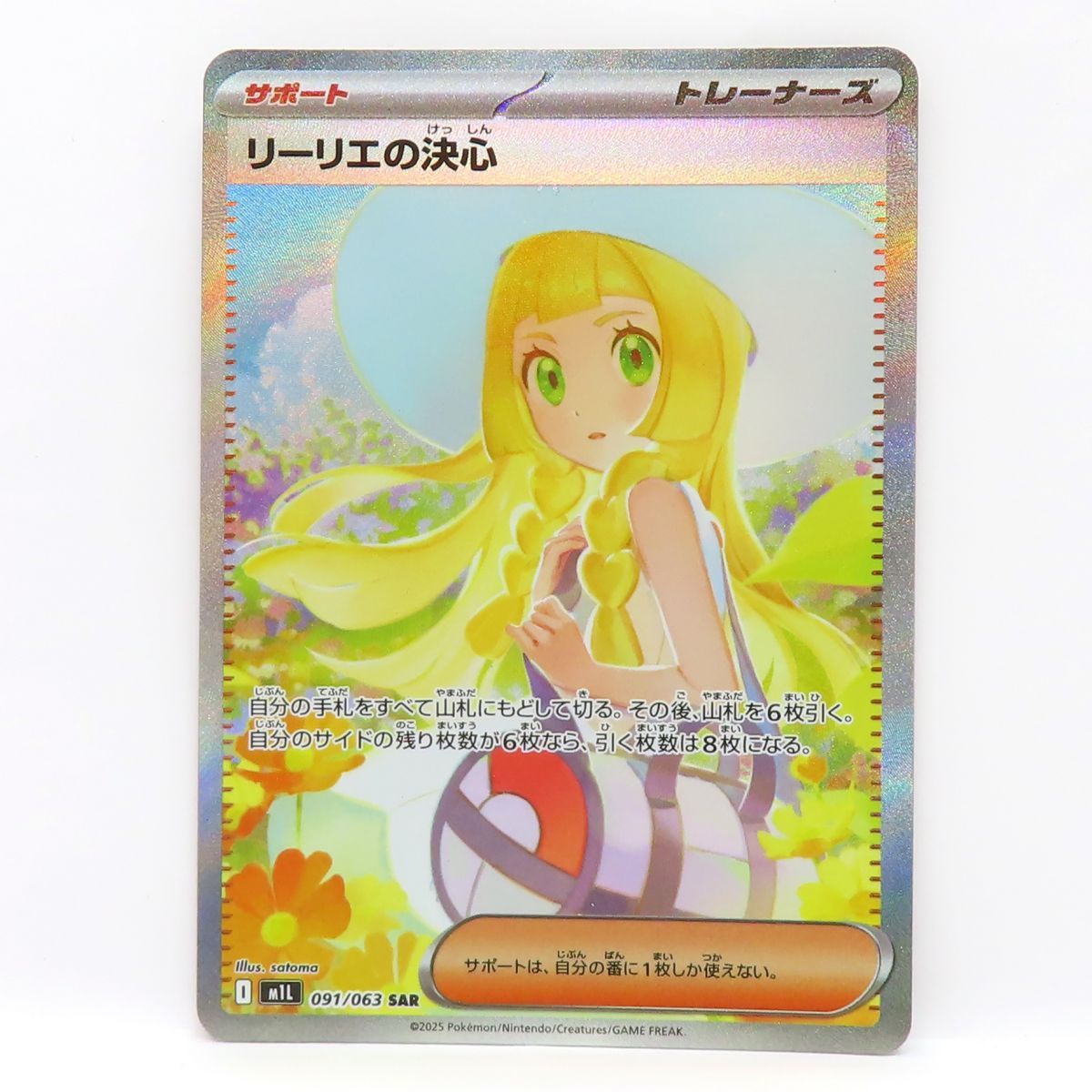ポケモンカード リーリエの決心 M1L 091/063 SAR ※中古 - メルカリ