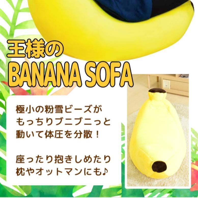 ビーズクッション 王様のバナナソファ