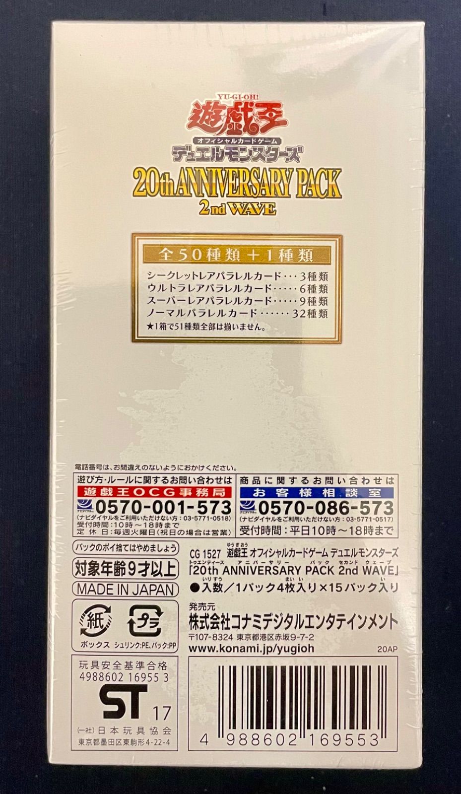 遊戯王OCG デュエルモンスターズ 20th ANNIVERSARY PACK 2nd
