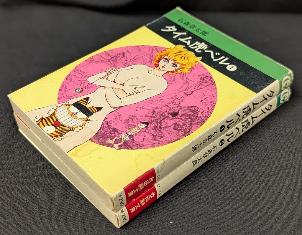 熱い販売 秋田書店 秋田漫画文庫 石森章太郎 文)タイム虎ベル全2巻 セット 全巻セット