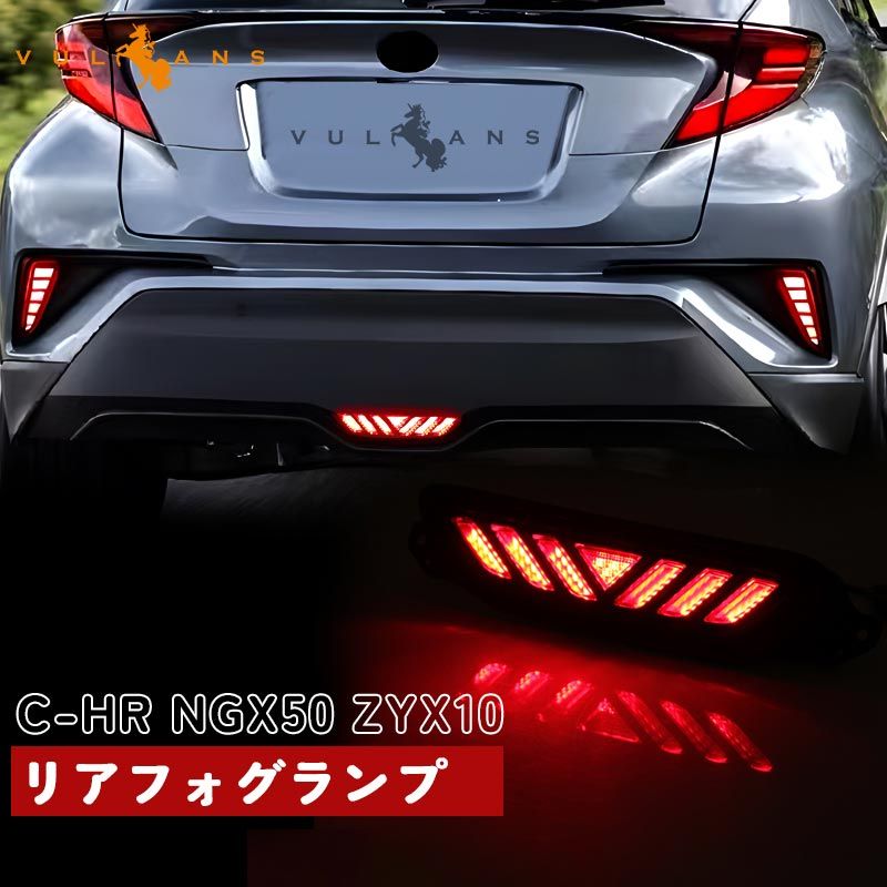 トヨタ TOYOTA C-HR CHR ZYX10|NGX50 リアフォグランプ 1P ブレーキランプ LEDランプ 追突防止 ドレスアップ アクセサリー 外装品 パーツ カスタム