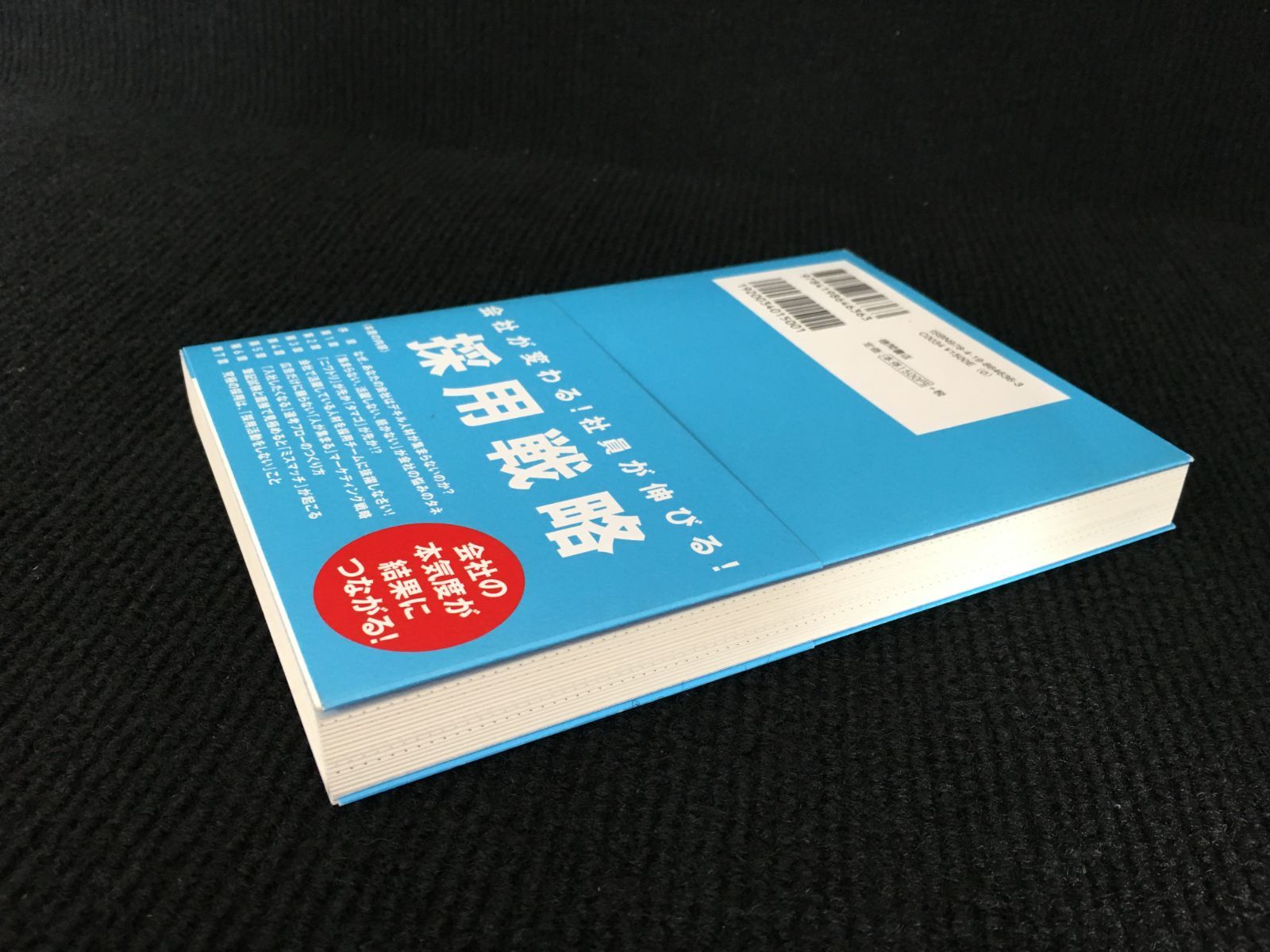 日本一学生が集まる中小企業の秘密: 社員20人なのに新卒採用に1万人が殺到 [書籍]