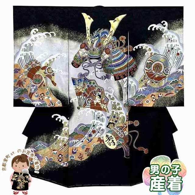 お宮参り 着物 男の子 赤ちゃんのお祝い着 熨斗目 金彩加工 産着 初着 正絹「黒地、兜-KABUTO-と扇・小槌」