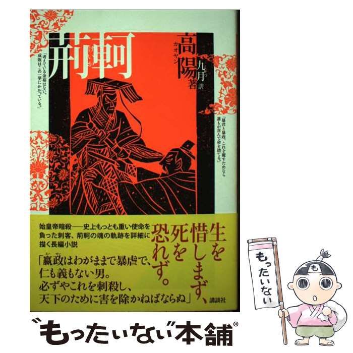  荊軻 / 高 陽、 九月 / 講談社