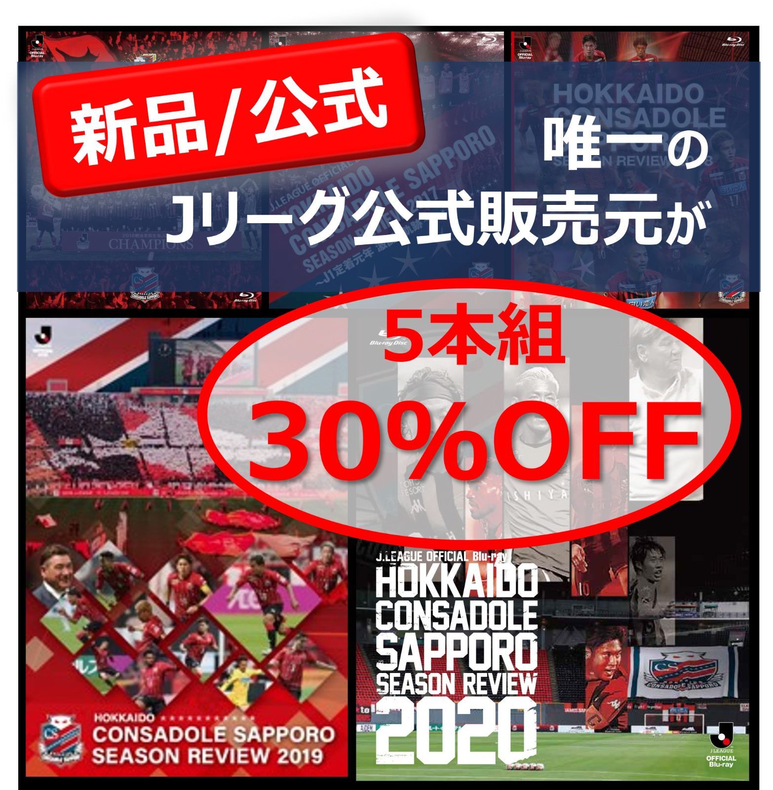 北海道コンサドーレ札幌 2016-2020 5シーズンセット Blu-ray
