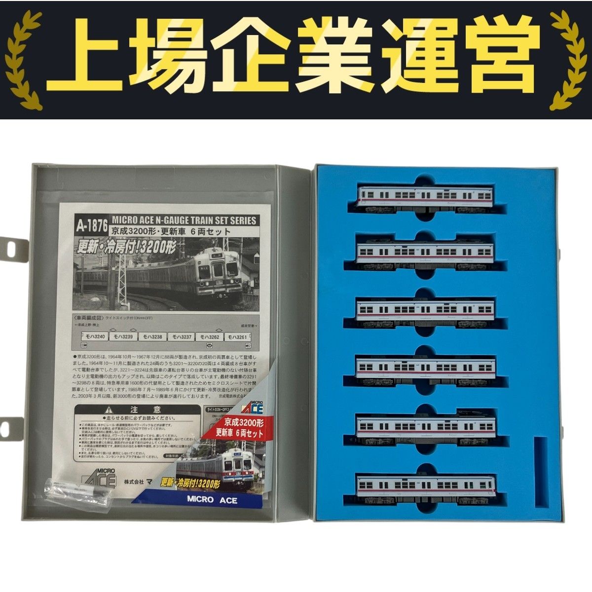 マイクロエース A-1876 京成3200形 更新車 6両セット Amazon.co.jp: マイクロエース A－1876 京成3200形