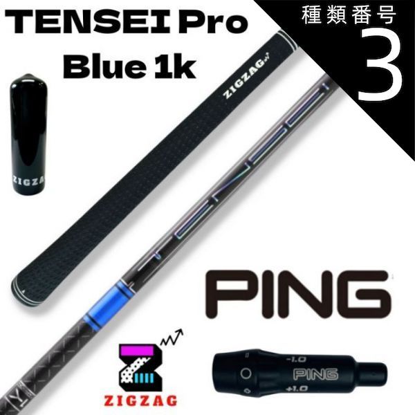 種類3：Pro Blue 1K 　50X テンセイ プロ ブルー 1K TENSEI Pro Blue 1K　ピンスリーブ付きシャフト 　G430　G425　G410など各種対応　特典付き フレックス 50R 50S 50X 50TX 60R 60S 60X 