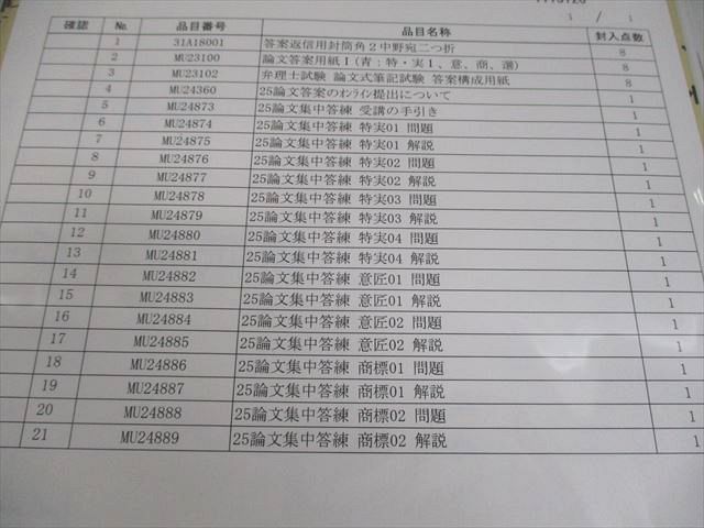 LEC東京リーガルマインド 弁理士 論文集中答練 テスト計8回 2025年合格目標 未開封/未使用品 018S4D LEC東京リーガルマインド 弁理士 論文集中答練 テスト計8回 2025
