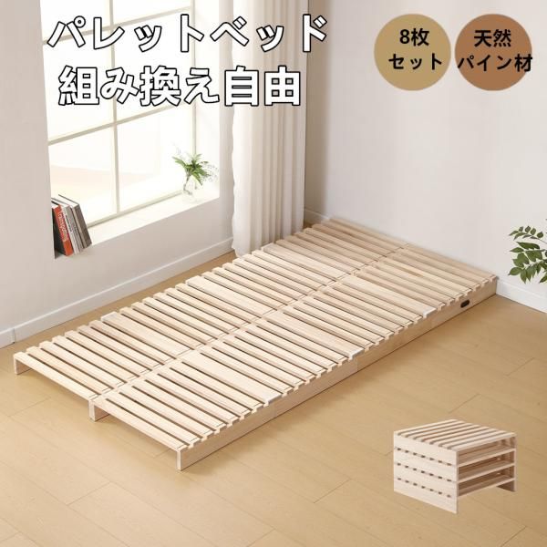 パレットベッド すのこベッド 8枚セット コンセント付き 天然パイン材 ローベッド 50x50cm 組み換え自由 木製 天然木 軽量ベッド パレット ベッドフレーム