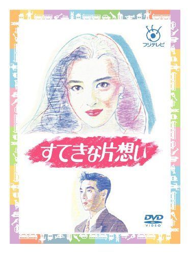 新品ケース交換済　フジテレビ開局50周年記念すてきな片想い DVD全5巻セット 中古】フジテレビ開局50周年記念 『すてきな片想い』DVD-BOX