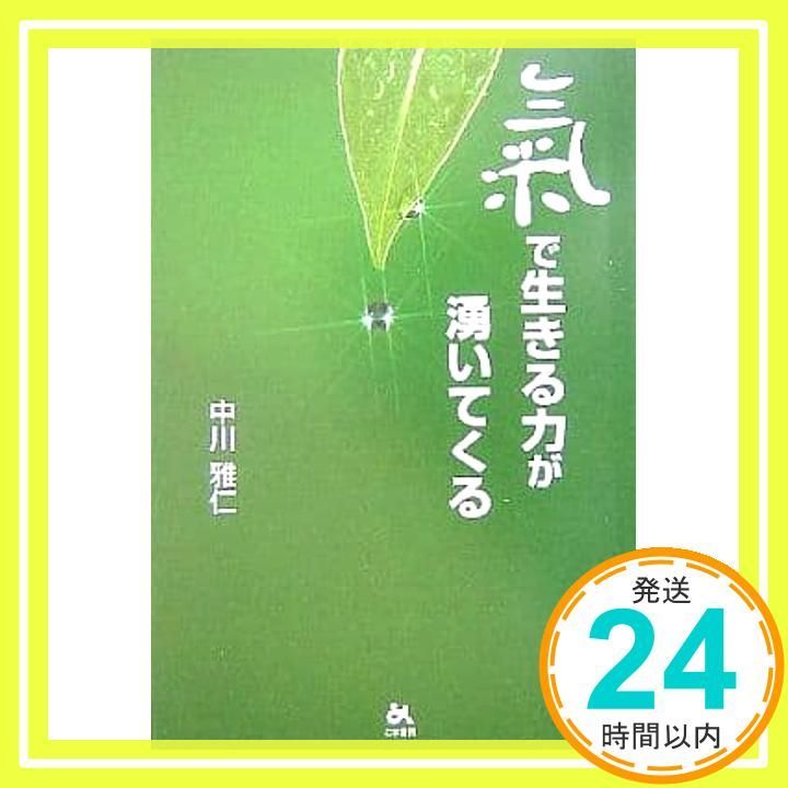 氣で生きる力が湧いてくる 中川 雅仁_02