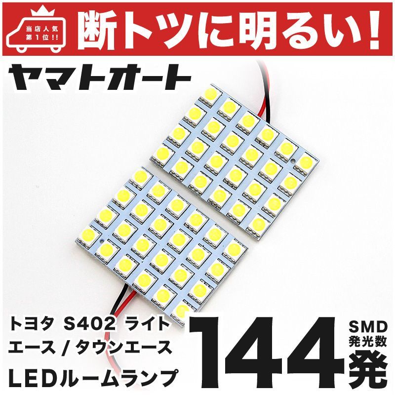 車検対応 タウンエースバン LED ルームランプ S402M S412M [H20.2～R2.9] トヨタ 144発 2点 室内灯 カスタム パーツ  アクセサリ ドレスアップ 車中泊 キャンプ 【安心の車検対応】 - メルカリ