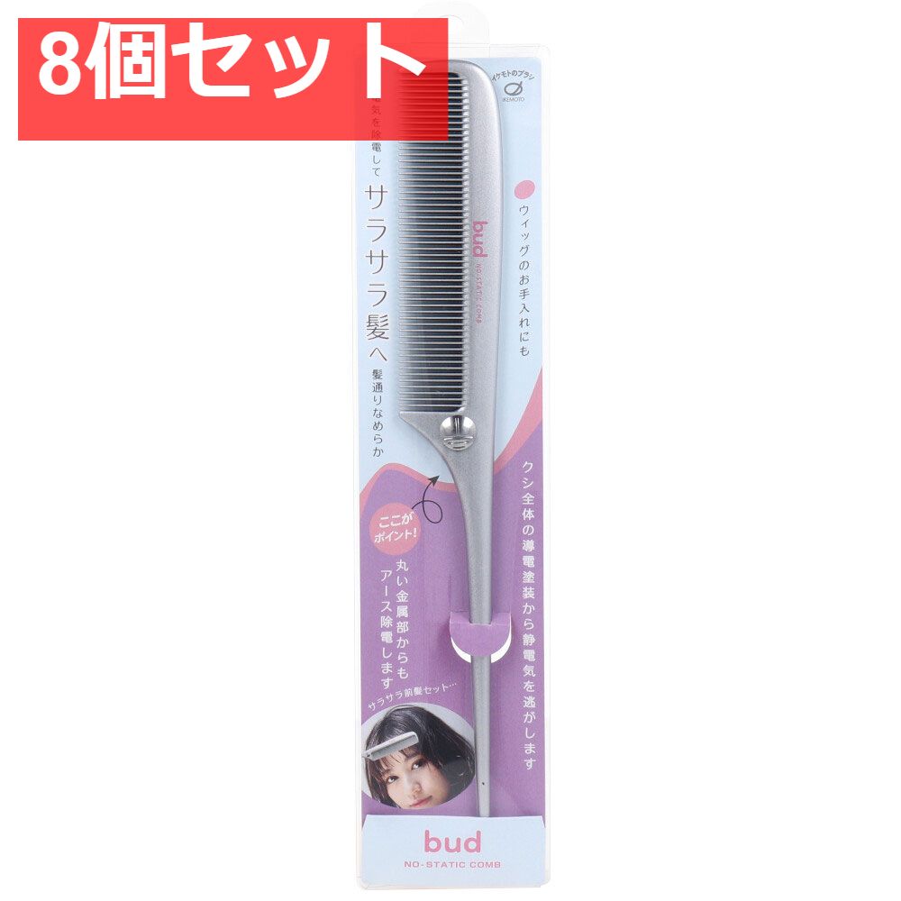 [メーカー欠品]bud(バド) 静電気除去セットコーム BD655 8個セット まとめ売り