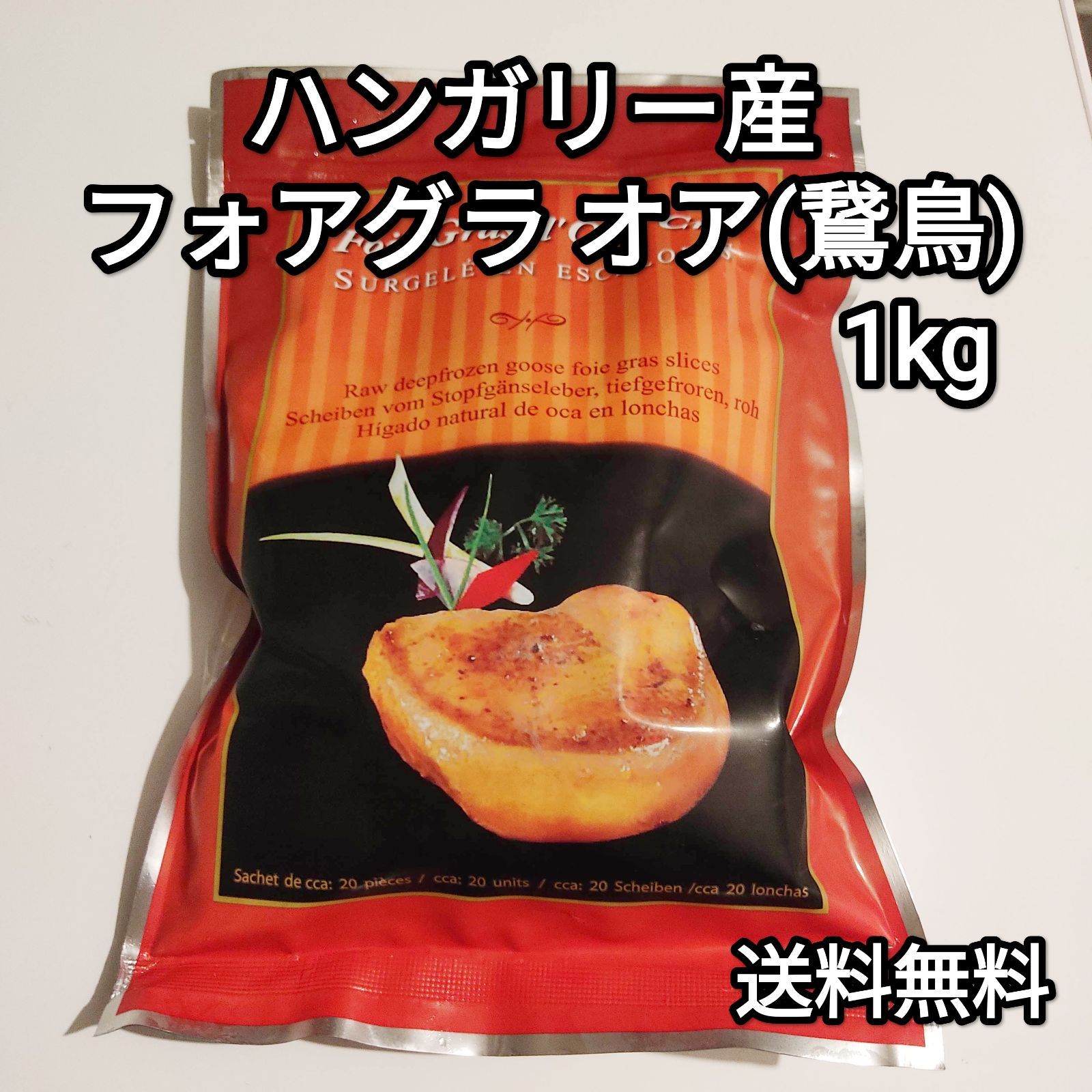 フォアグラ オア 1kg ポーション 約40-60g ハンガリー産 エスカロップ 冷凍品