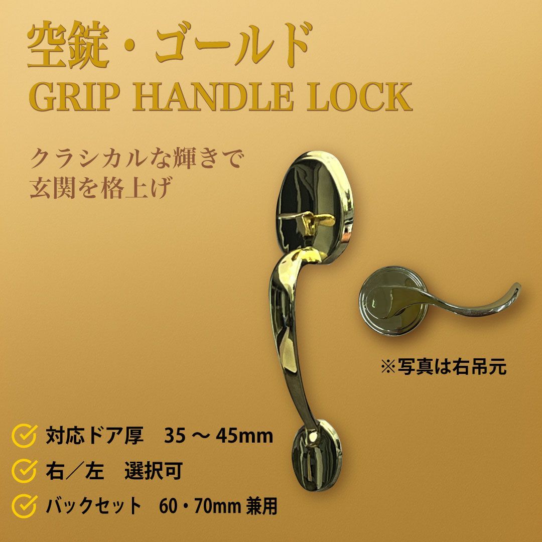 空錠 ゴールド GRIP HANDLE LOCK 6901＋1880｜ポリッシュブラス仕上げ｜BS60|70兼用｜対応ドア厚35–45mm｜右 左ハンドル選択可