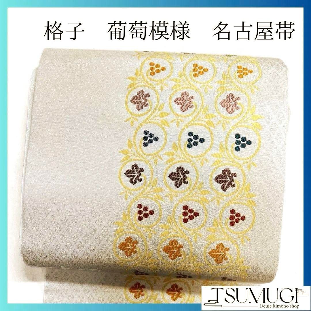 名古屋帯 格子 唐草 葡萄模様 名古屋帯 着物 035a p 名古屋帯 格子