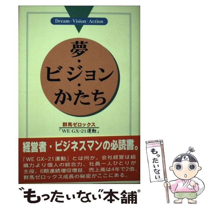 中古】 夢・ビジョン・かたち 群馬ゼロックス「WE GX-21運動」 / 小島正好、池下隆雄 / 上毛新聞社出版局 - メルカリ