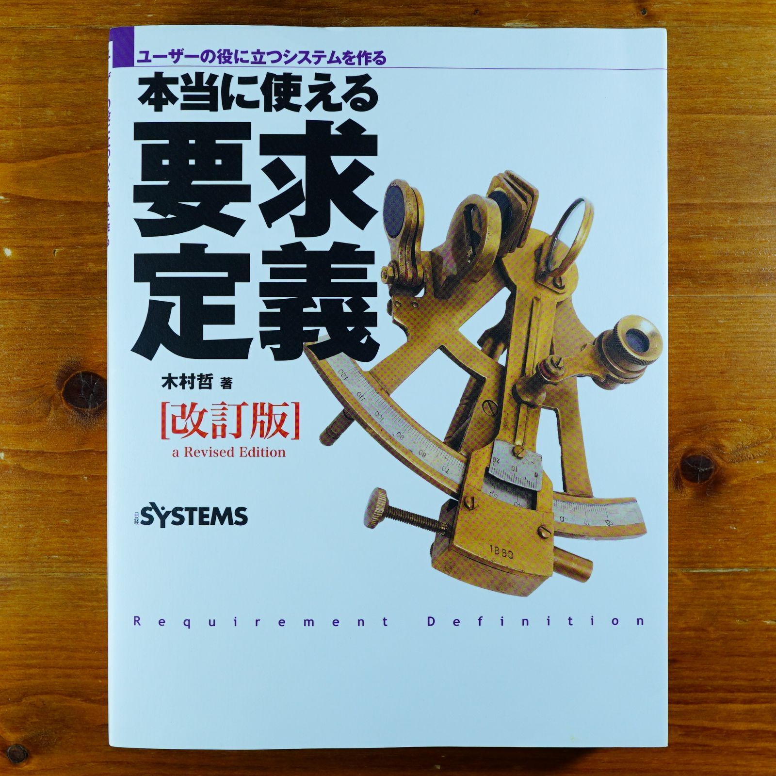 ユーザーの役に立つシステムを作る 本当に使える要求定義 改訂版   d3000