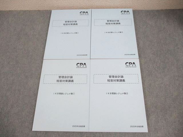 CPA会計学院 公認会計士試験 管理会計論 短答対策講義 IKB理論/計算レジュメ集1/2 2025年合格目標 未使用 計4冊 054R4D Amazon.co.jp: IKB理論レジュメ集① 管理会計論 短答対策講義