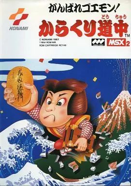 MSX2　カートリッジROMソフト　がんばれゴエモン!からくり道中 (箱説なし) 中古】MSX2 カートリッジROMソフト がんばれゴエモン!からくり