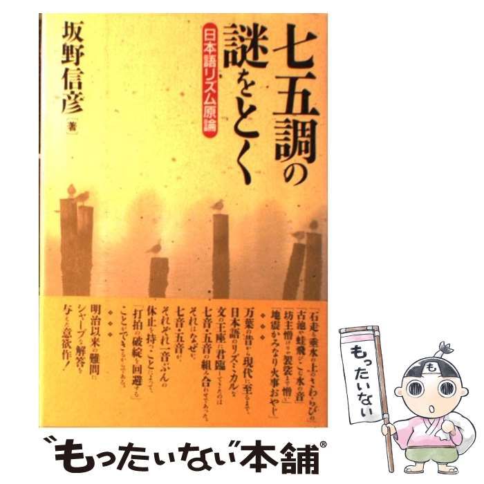 中古】 七五調の謎をとく 日本語リズム原論 / 坂野 信彦 / 大修館書店