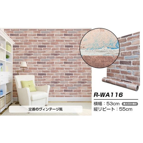 ウォジック 30m 壁紙 シール はがせる壁紙 おしゃれ リメイクシート プレミアムウォールデコシート R-WA116 レンガ ヴィンテージ 代引不可