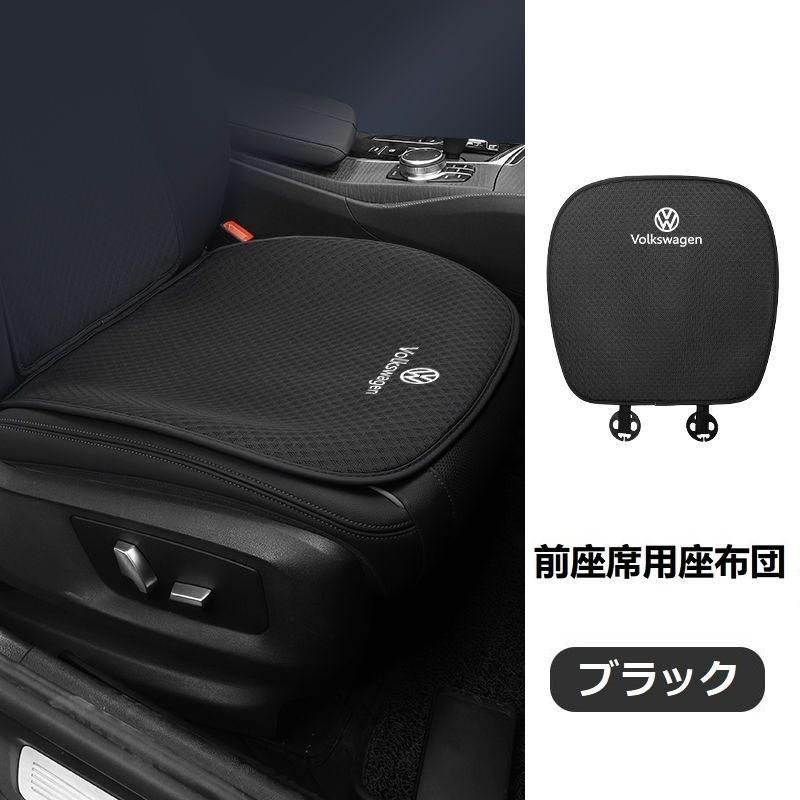 フォルクスワーゲンブラックシートカバー 椅子カバーマット