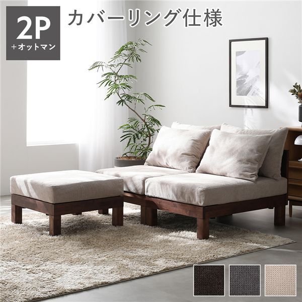 あぐらがかけるソファ セット 2人掛けソファ ＋ オットマン アイボリー 天然木 脚付き 脚取り外し可 ローソファ フロアソファ 兼用 スツール付き 洗えるカバー付き ソファー リビングソファ