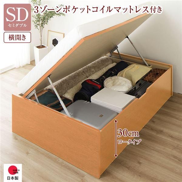 〔お客様組み立て〕 収納 ベッド 通常丈 セミダブル 跳ね上げ式 横開き 深さ30cm ロータイプ 3ゾーンポケットコイルマットレス付き ナチュラル ...〔代引不可〕