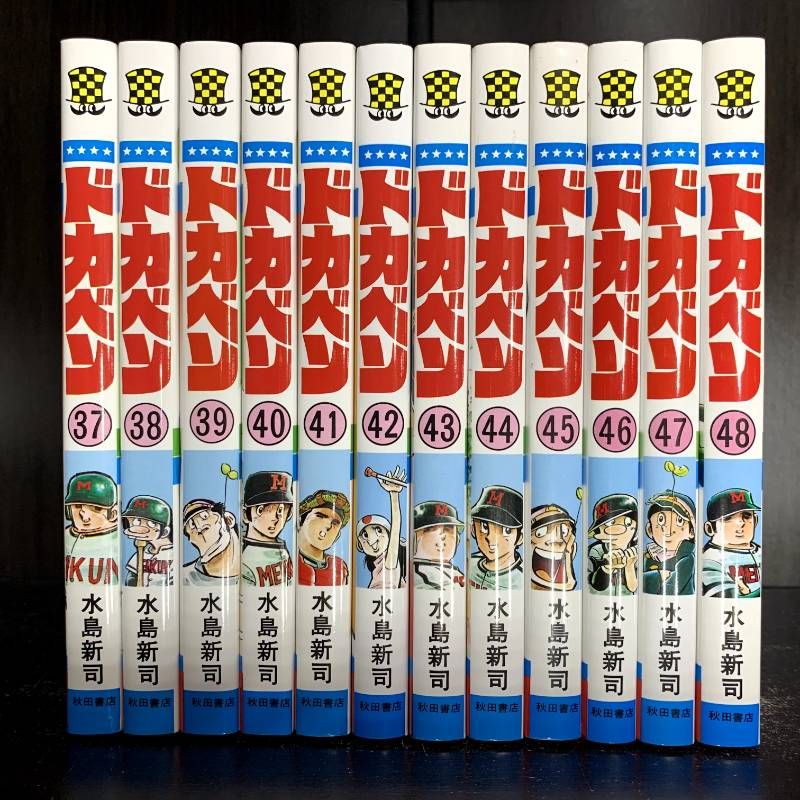 ドカベン 全巻セット 水島新司 ドカベン 全巻セット 1〜48巻 水島新司