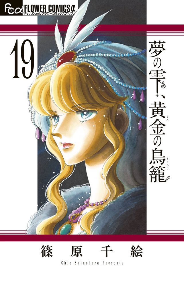 夢の雫、黄金の鳥籠 19/小学館/篠原千絵（コミック） - メルカリ