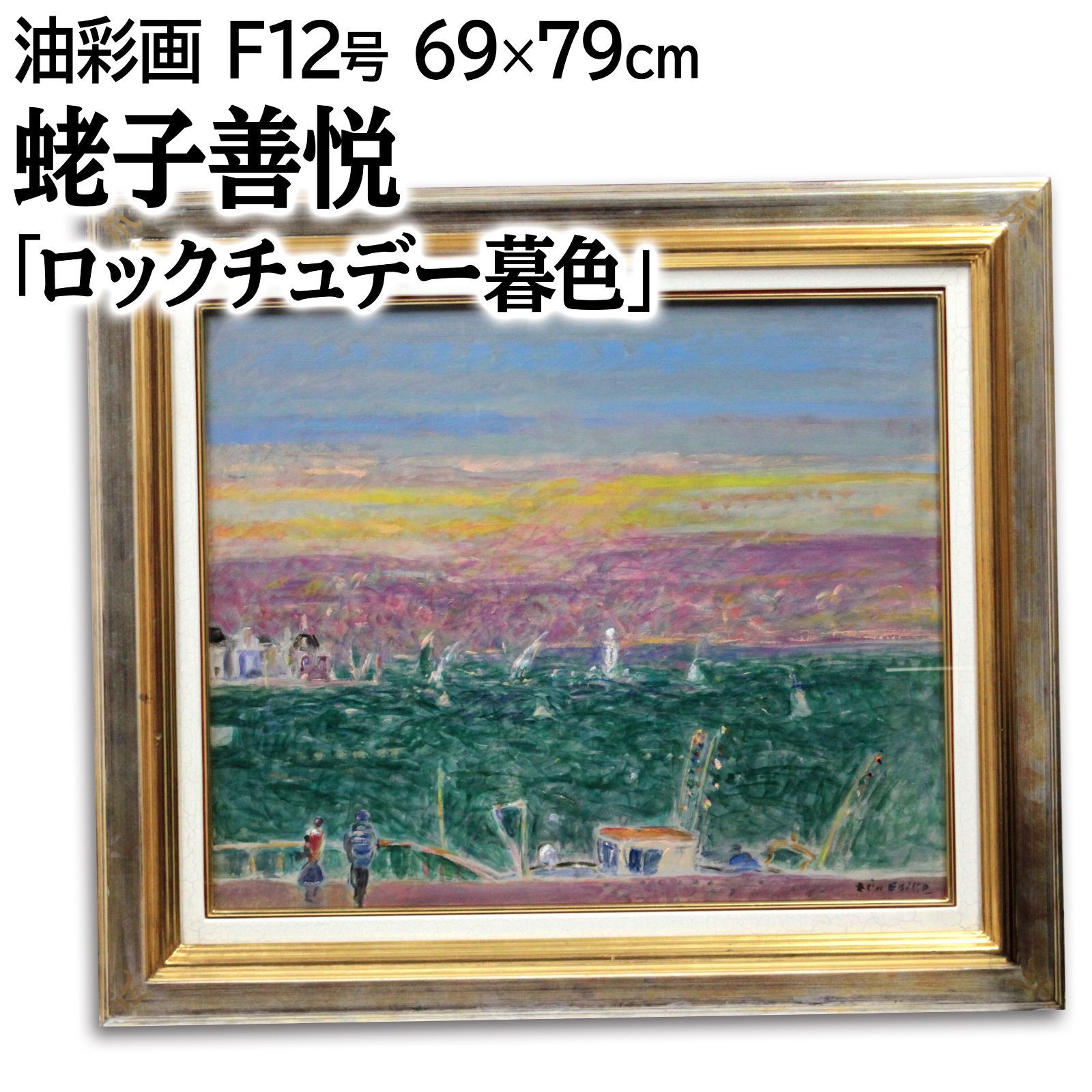 蛯子善悦 「ロックチュデー暮色」 油絵・油彩画 絵画 - メルカリ