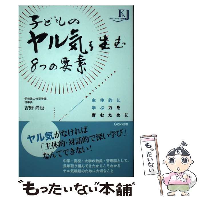 中古】 子どものヤル気を生む8つの要素 主体的に学ぶ力を育むために