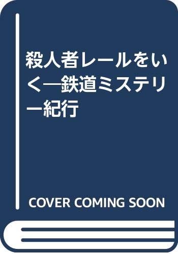 【中古】 殺人者レールをいく 鉄道ミステリー紀行/ＪＴＢパブリッシング/辻真先 殺人者レールをいく | 辻 真先 |本 | 通販 | Amazon