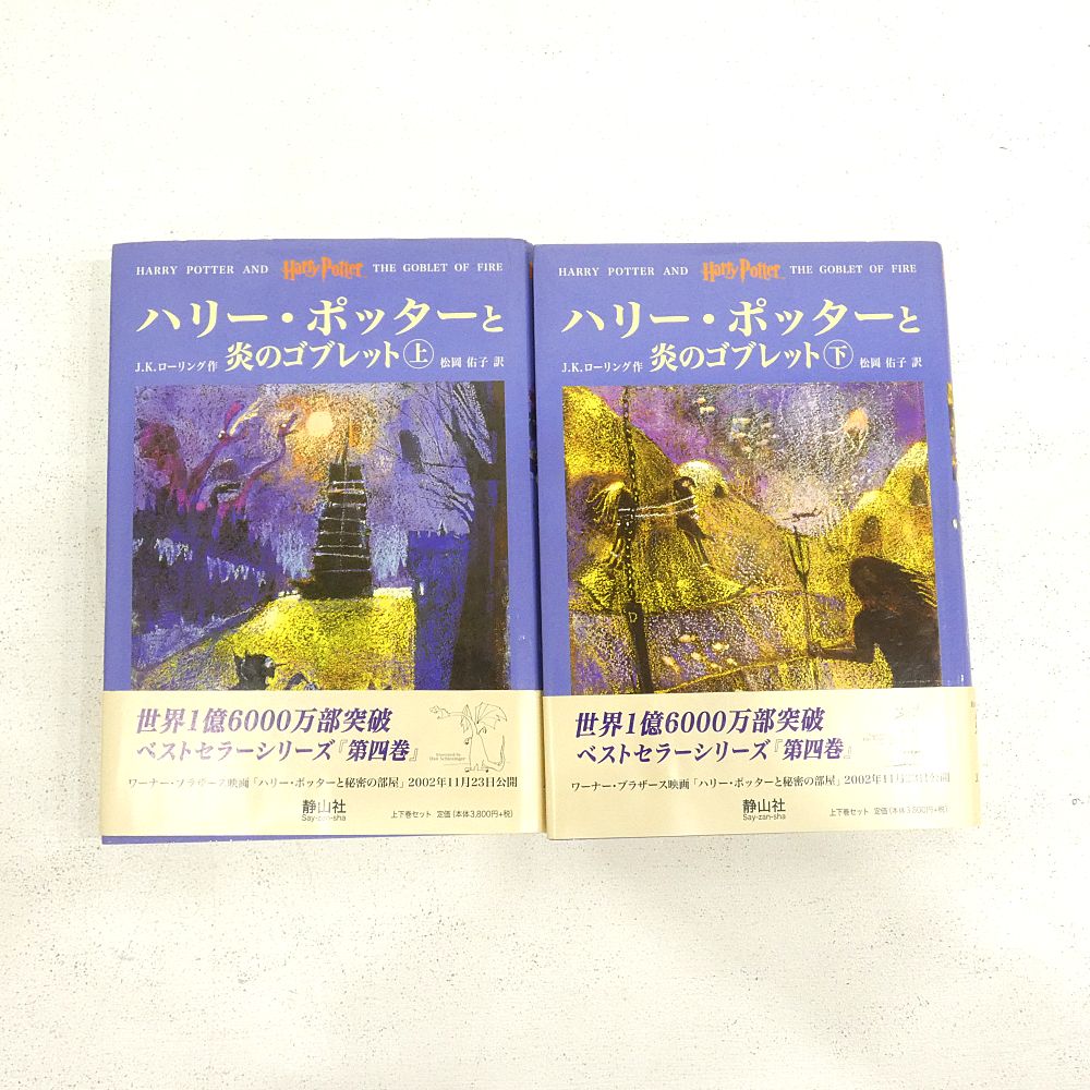 タイムセール！ハリー・ポッター全巻セット(美品) Amazon.co.jp: ハリーポッター 全巻セット ハリー ポッターと