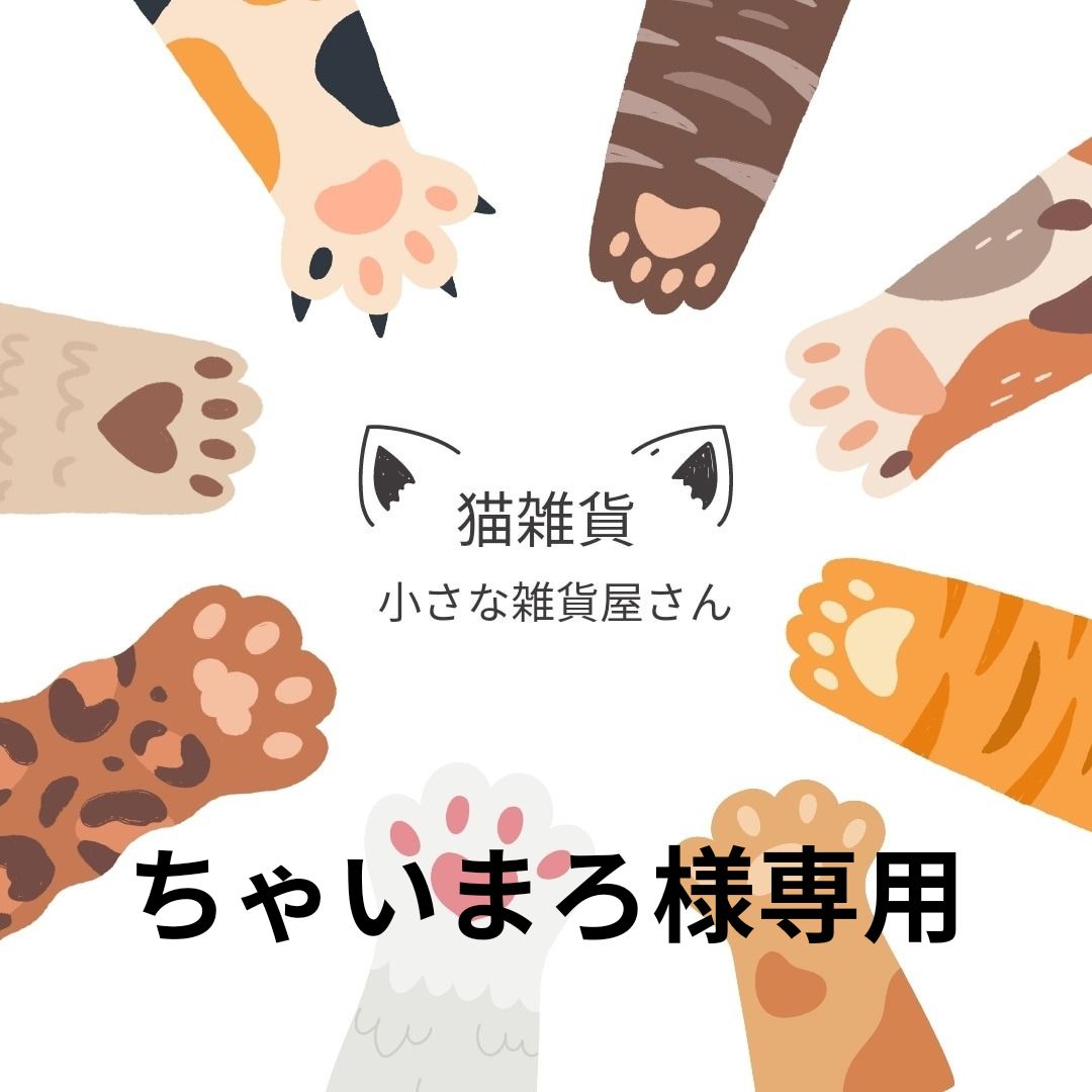 まろ様 専用ページ マロ様専用 マロ さま 専用ページ まろ谷