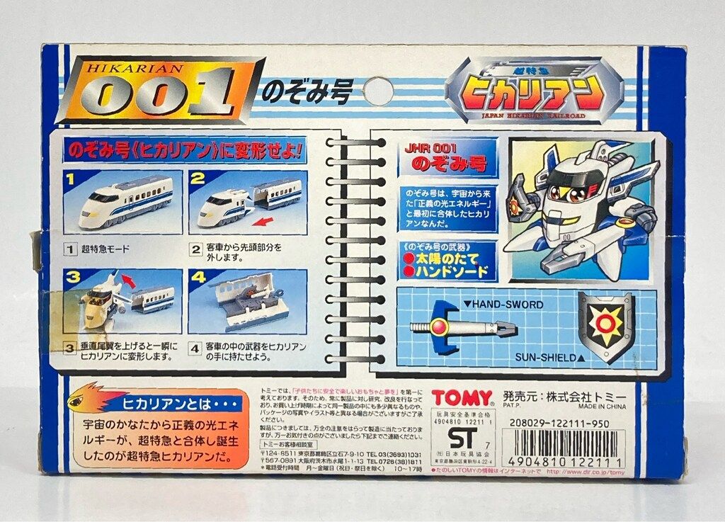 トミー 超特急ヒカリアン のぞみ号 001 - メルカリ